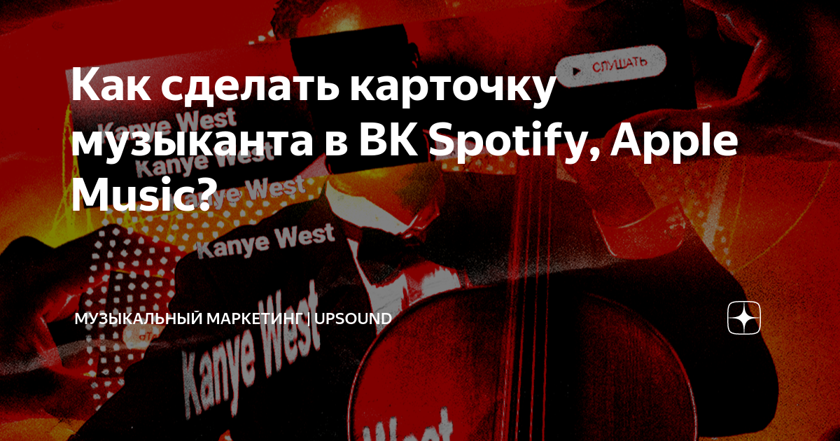 Как сделать карточку музыканта в ВК Spotify, Apple Music? | Музыкальный ...