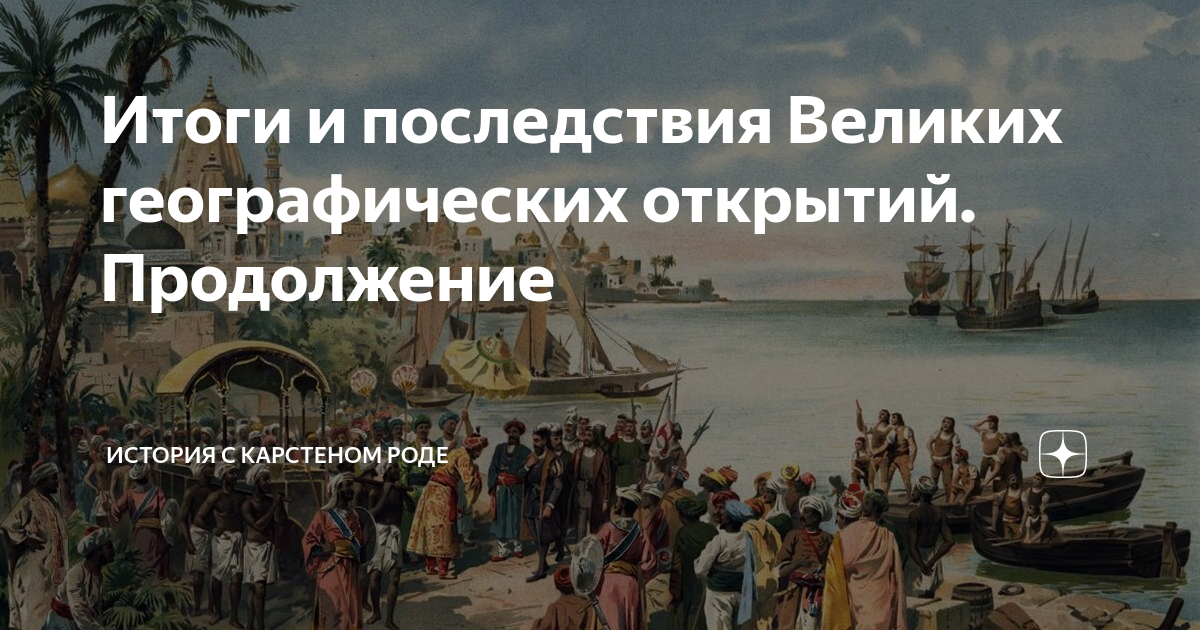 Итоги великих географических открытий 7 класс