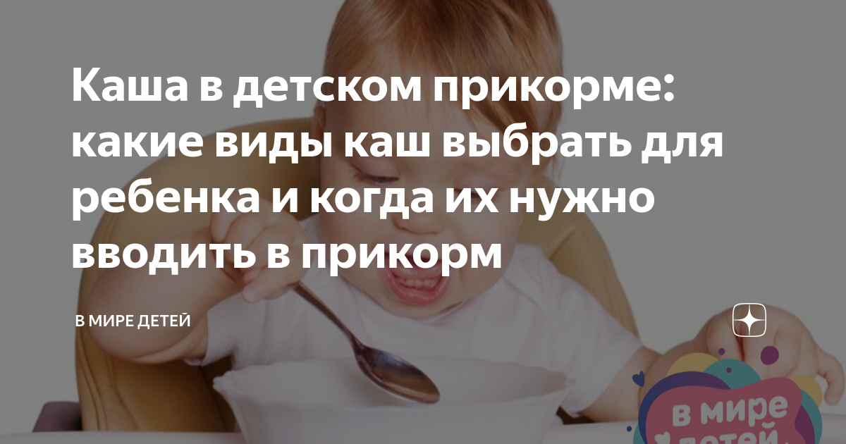 Какие каши для какого возраста? — 15 ответов | форум Babyblog