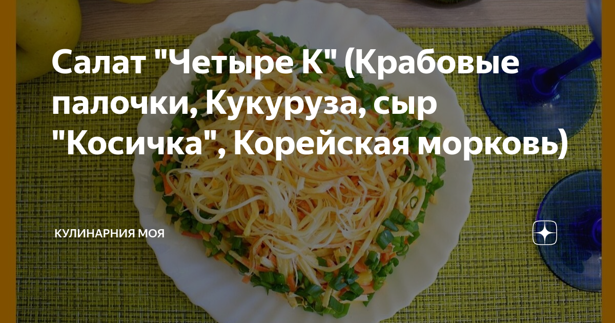 Салат с копченым сыром косичка рецепт с фото пошагово