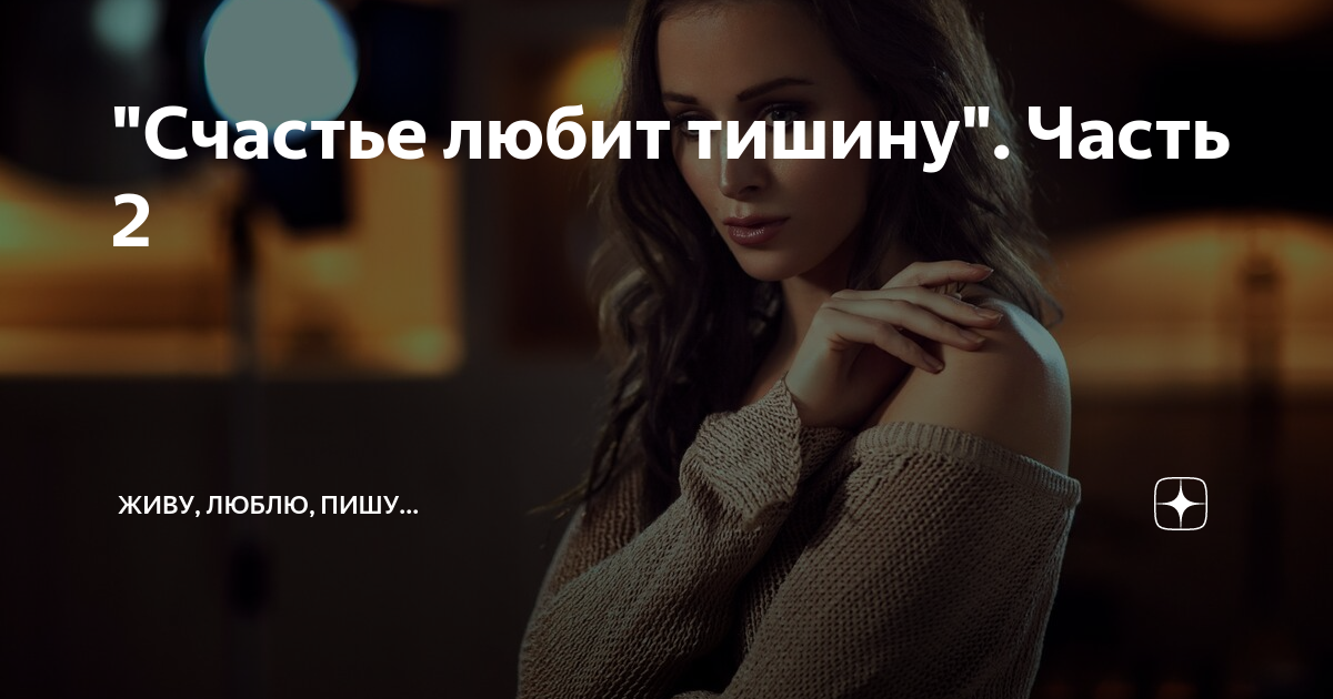 "Счастье любит тишину". Часть 2 | Живу, люблю, пишу... | Дзен