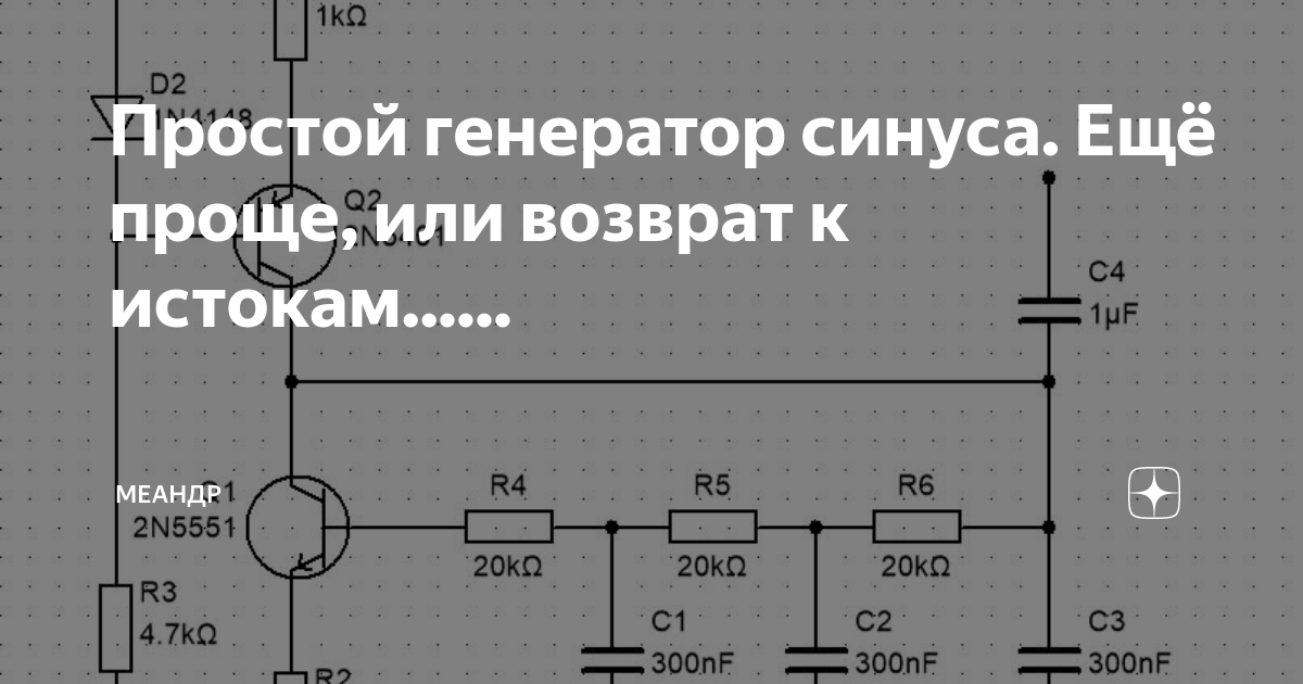Генератор синуса на транзисторах