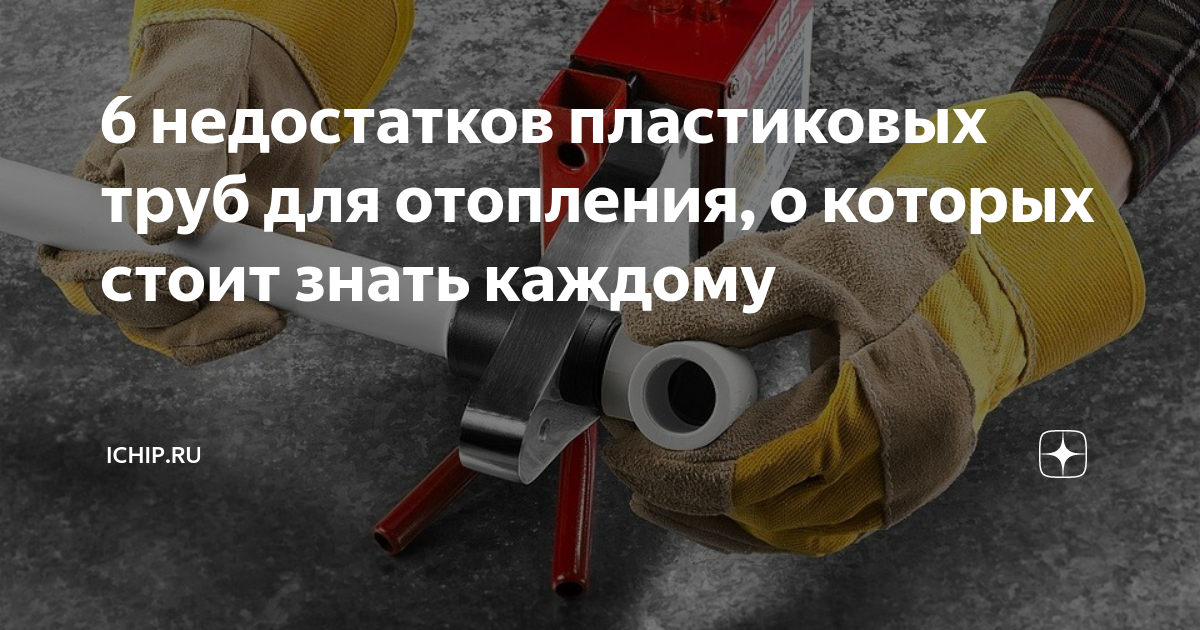 6 недостатков пластиковых труб для отопления, о которых стоит знать ...