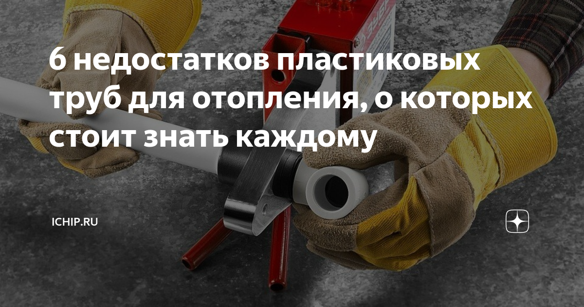 6 недостатков пластиковых труб для отопления о которых стоит знать каждому