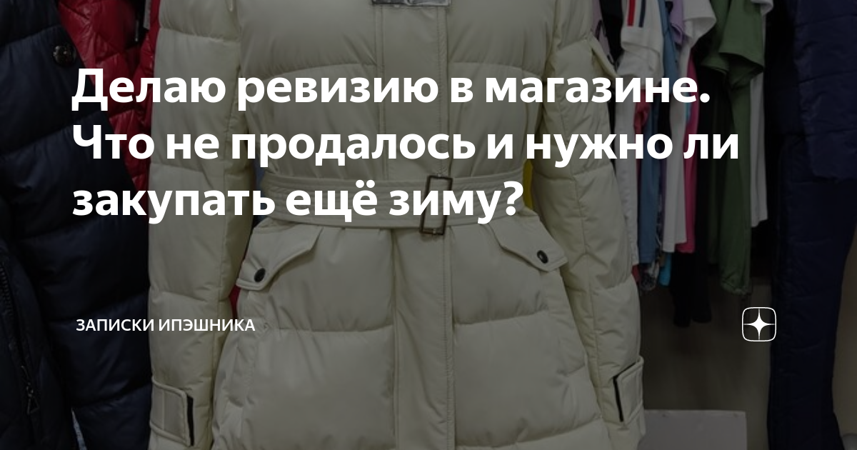 Делаю ревизию в магазине. Что не продалось и нужно ли закупать ещё зиму ...