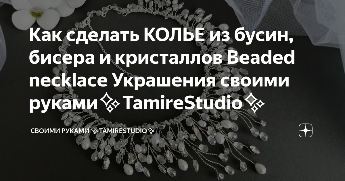 Создание свадебных украшений своими руками: подробный мастер-класс