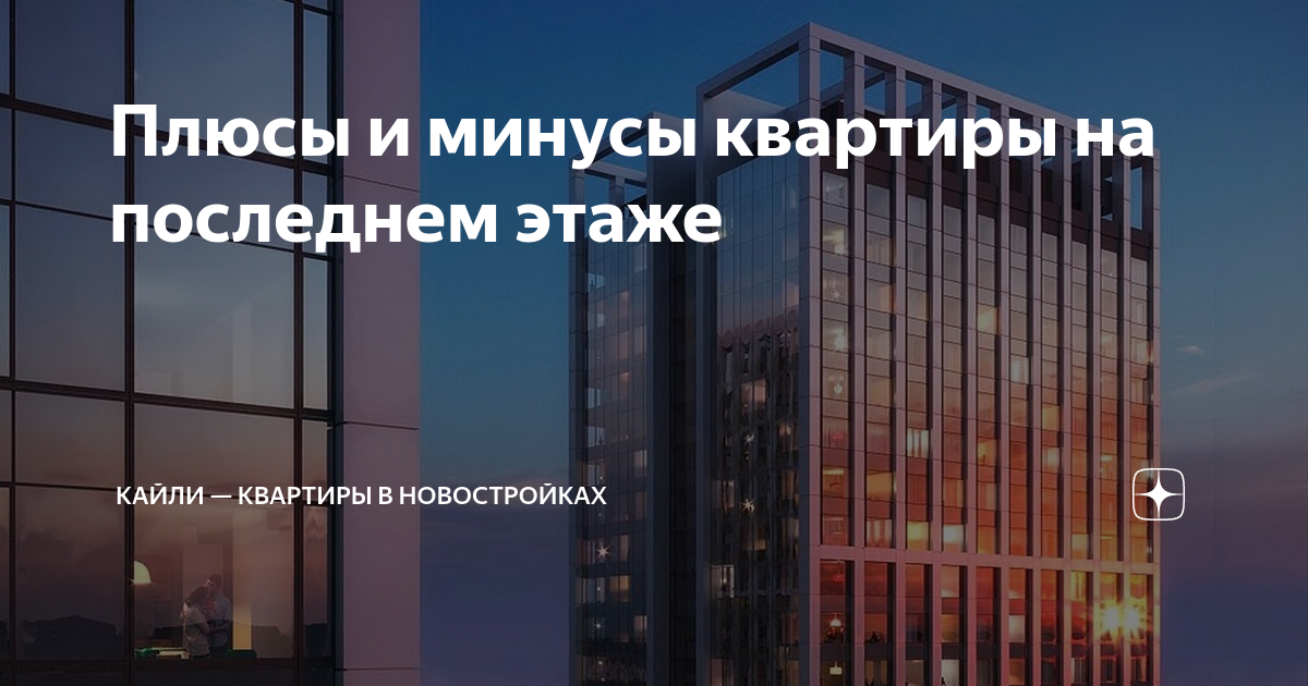 Группа компаний сторинг. Пентхаусы на западе москвы. Минусы квартиры на последнем этаже. Угловые квартиры в новостройках плюсы и минусы. Последний этаж жилого дома.