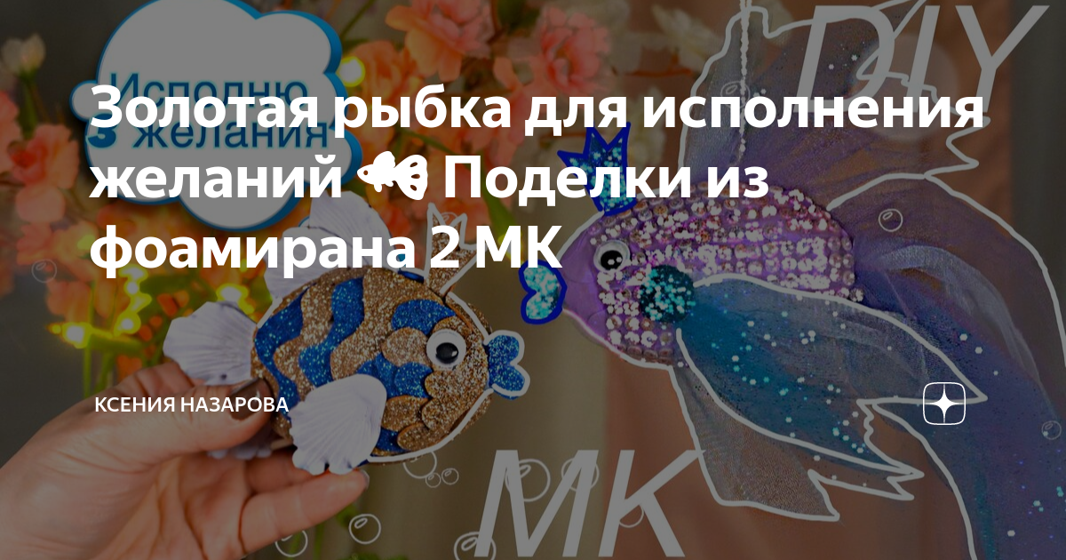 Золотая рыбка из фоамирана Идея поделки своими руками Diy Идея игрушки В школу и детский сад