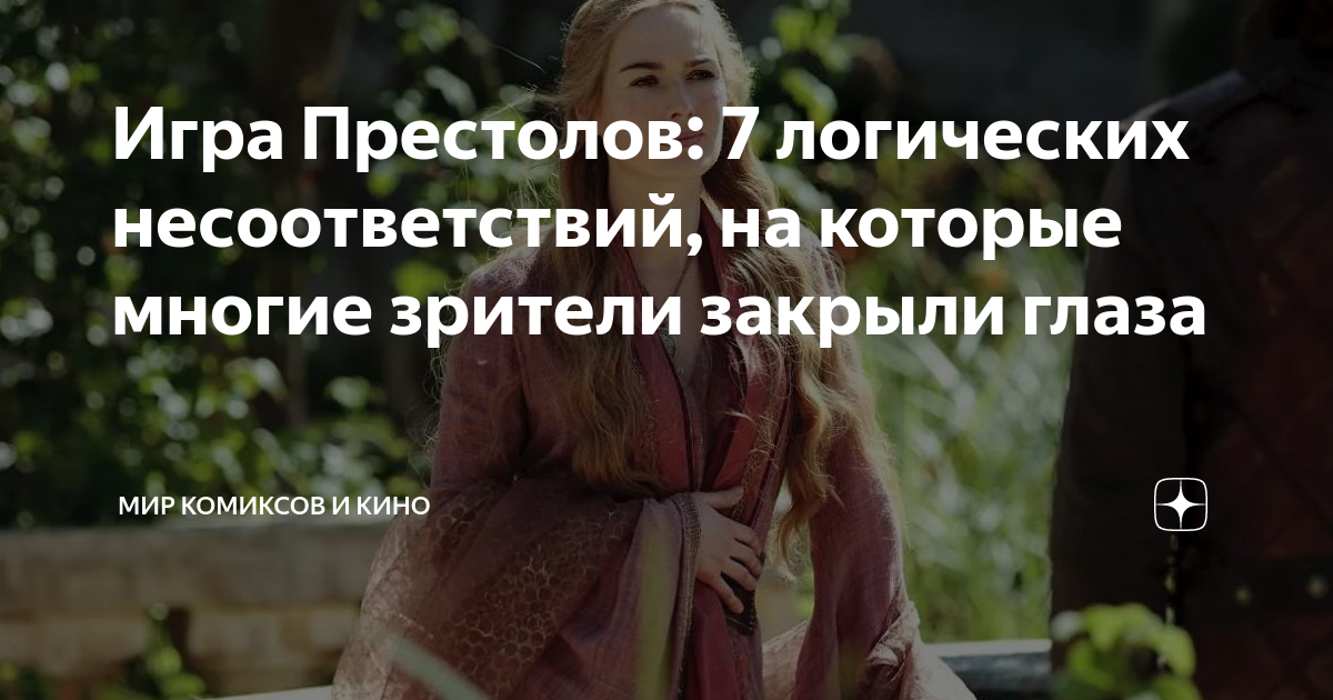 Игра Престолов: 7 логических несоответствий, на которые многие зрители ...