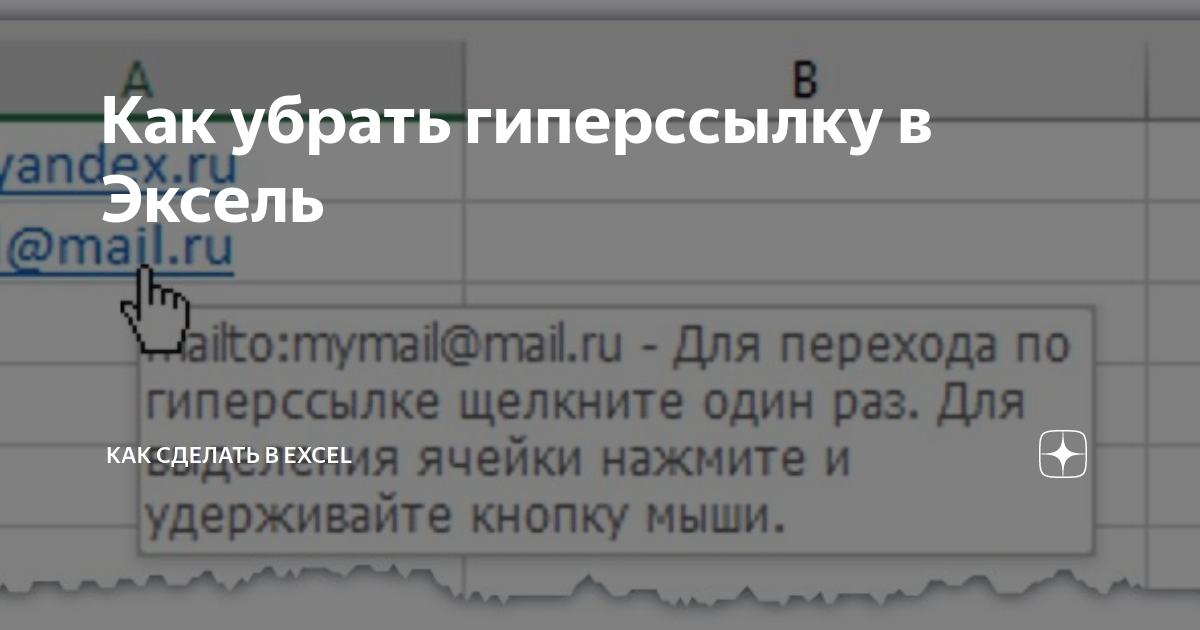 Как удалить гиперссылку в экселе