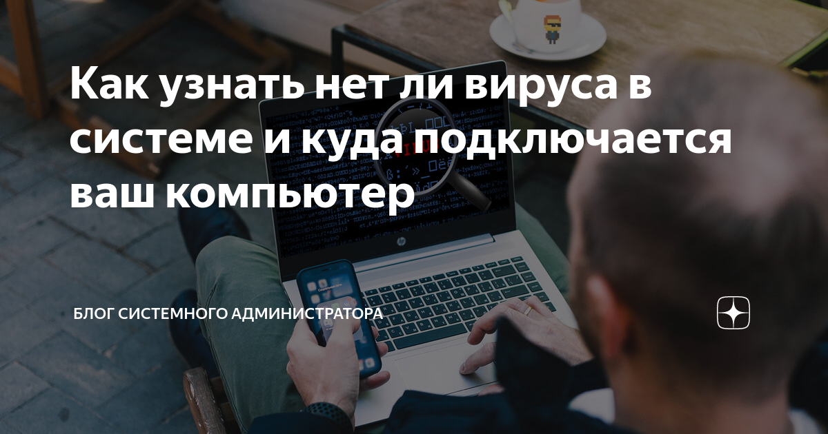 Как узнать нет ли вируса в системе и куда подключается ваш компьютер ...