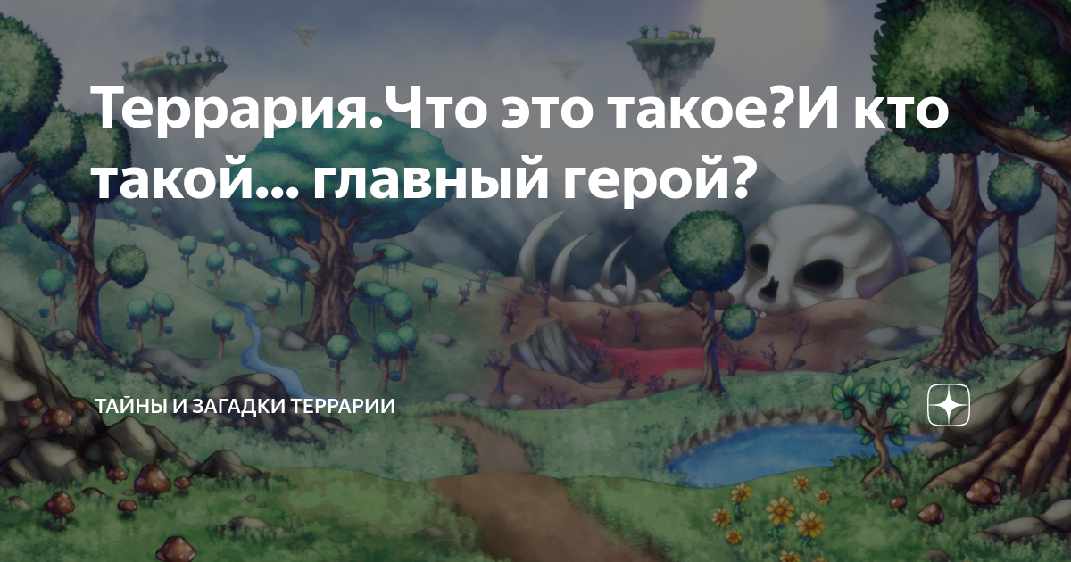 Террария.Что это такое?И кто такой... главный герой? | ТАЙНЫ И ЗАГАДКИ ...