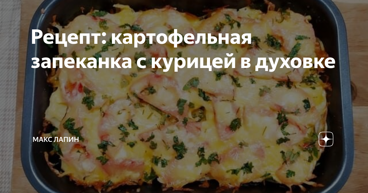 Картофельная запеканка с курицей и сыром