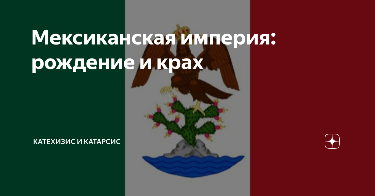 Мексиканская империя: рождение и крах | Катехизис и Катарсис | Дзен