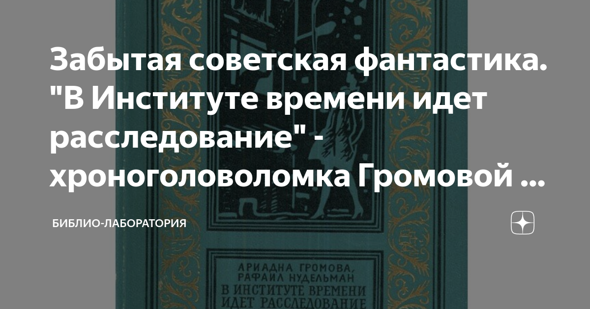 Забытая советская фантастика. "В Институте времени идет расследование ...
