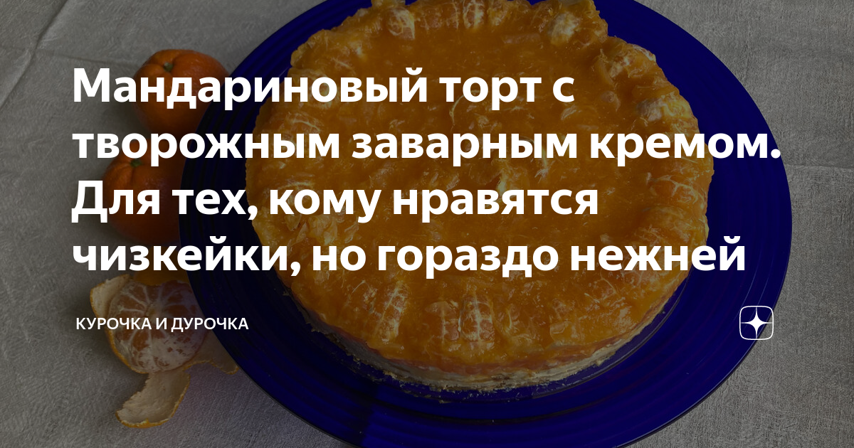 Воздушный творожный торт с заварным кремом – пошаговый рецепт приготовления с фото