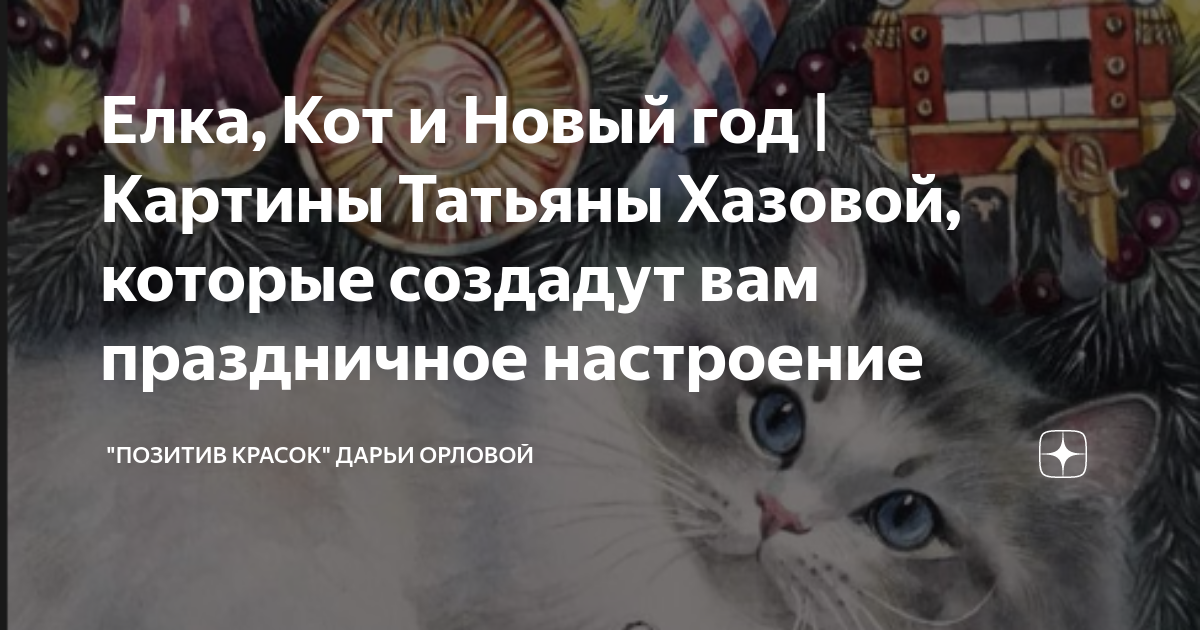 Елка, Кот и Новый год | Картины Татьяны Хазовой, которые создадут вам ...