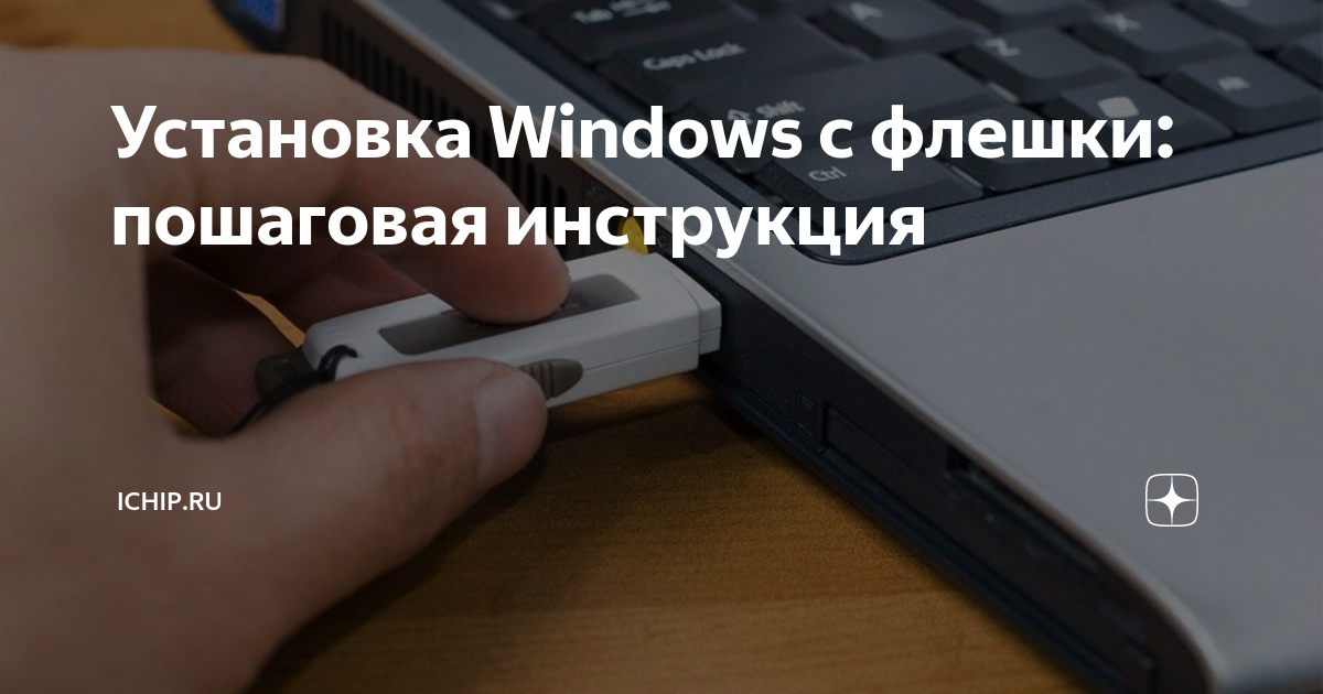 Установка с флешки Windows 7 за 15 минут