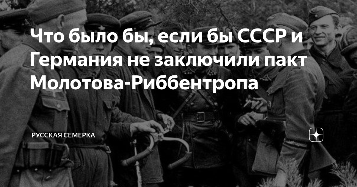 Сегодня годовщина пакта Молотова-Риббентропа. Каково ваше отношение к нему, следует ли его осудить?