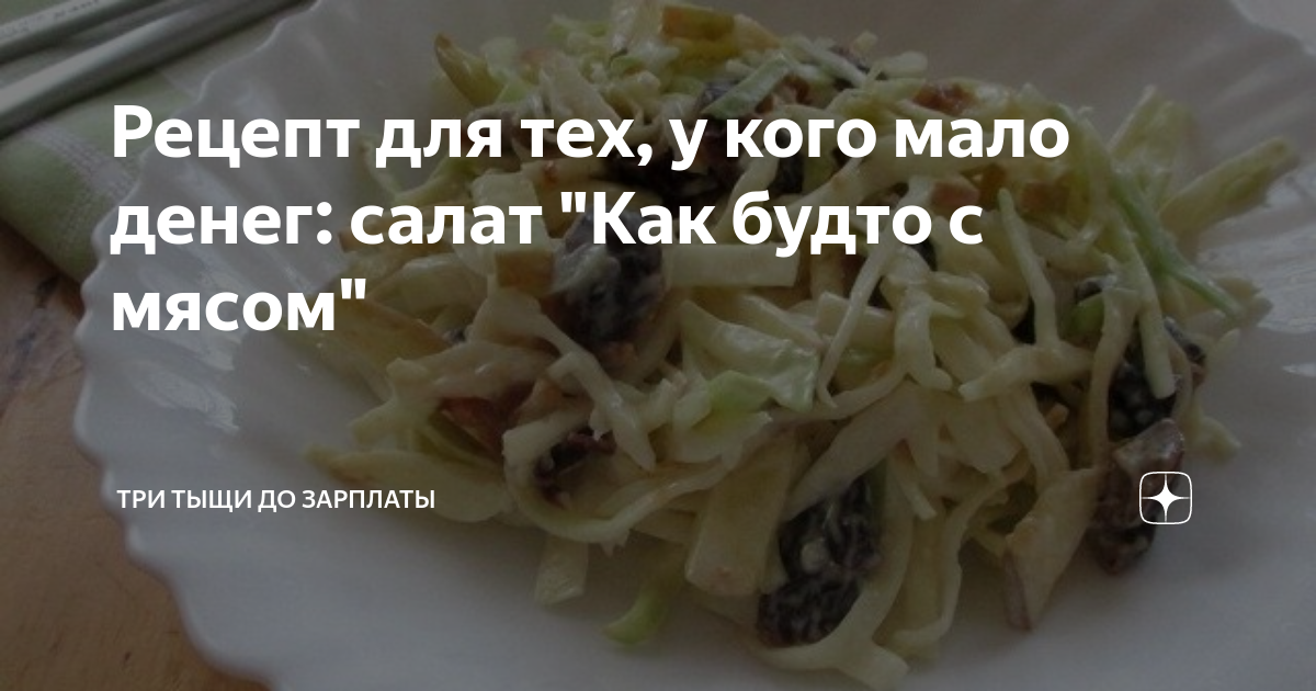 Тыщу до зарплаты. Салат деньги