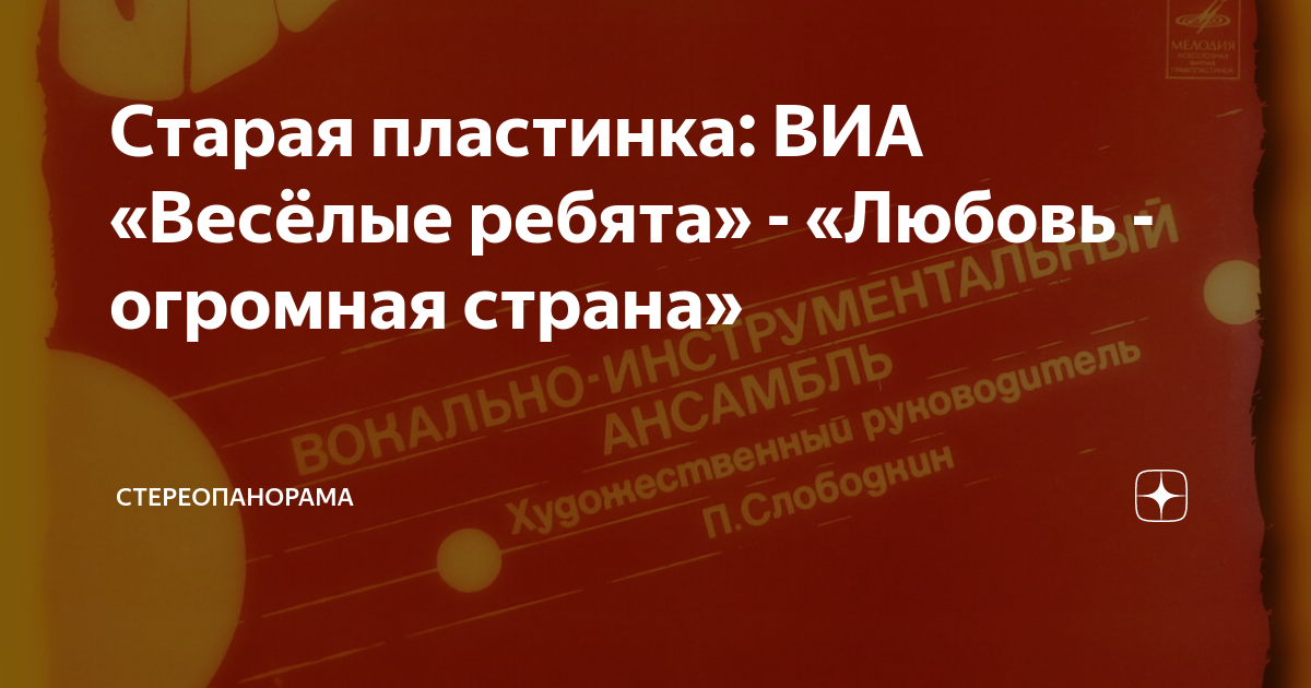 Старая пластинка: ВИА «Весёлые ребята» - «Любовь - огромная страна ...