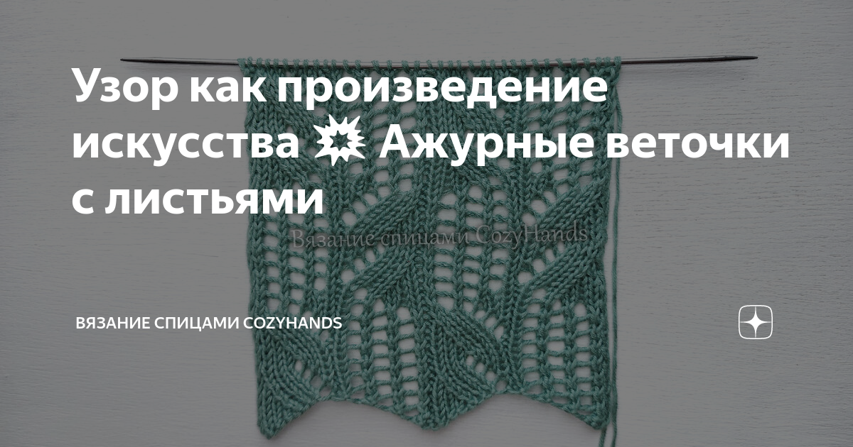 Узор как произведение искусства 💥 Ажурные веточки с листьями | Вязание ...