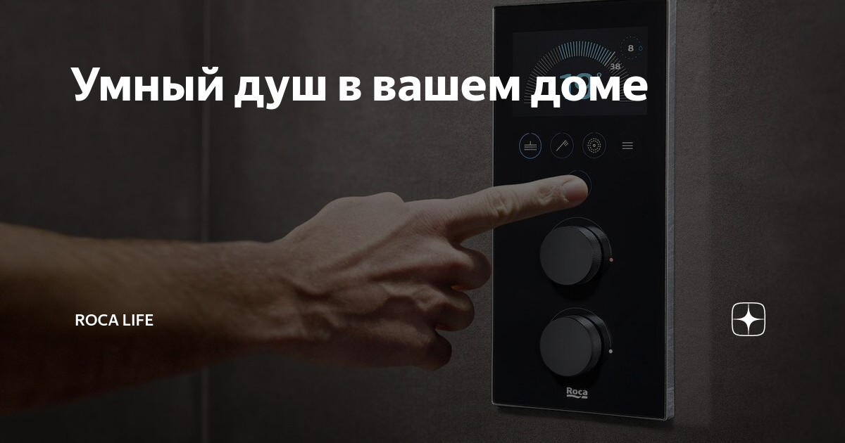 Умная душа. Mini smart shower. Умная душа. Умная душа. Умный дом душ.