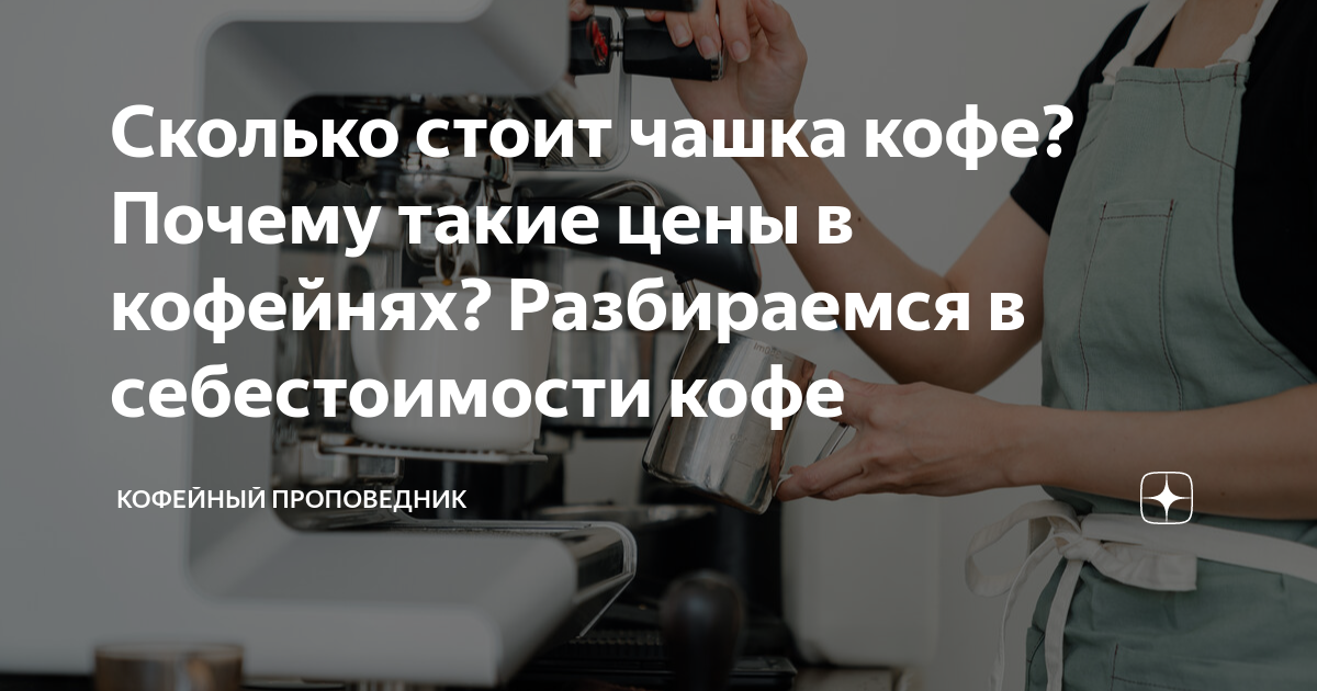 сколько стоит кофе вкусно и точка