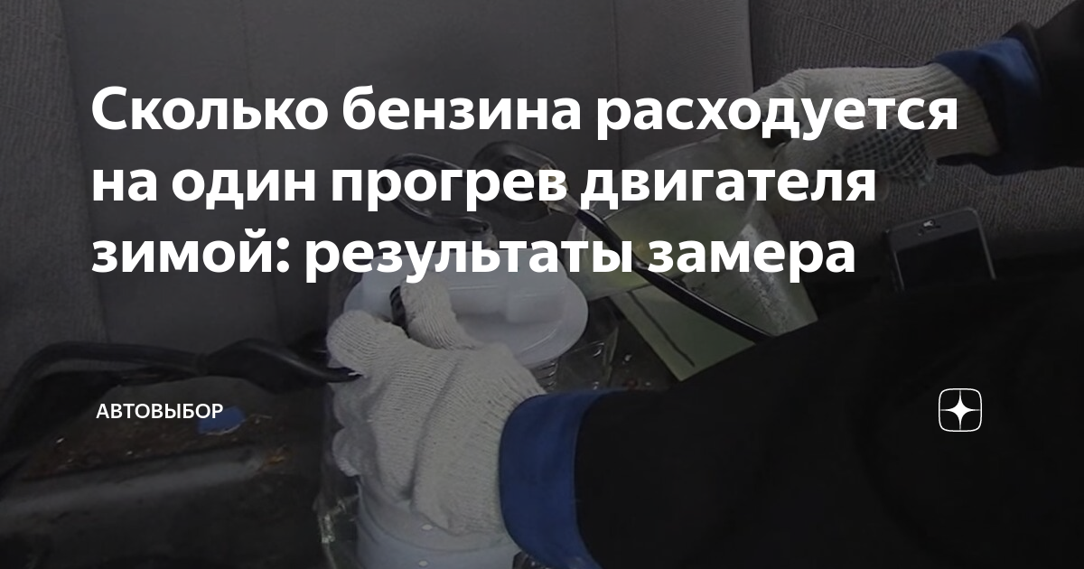 Сколько бензина расходуется на один прогрев двигателя зимой: результаты ...