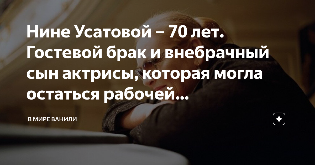 Нине Усатовой – 70 лет. Гостевой брак и внебрачный сын актрисы, которая ...
