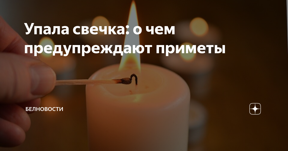 Упала свеча дома. Свечка упала. Уронил свечи. Свечка падает в церкви примета. Упала фотография с полки примета.