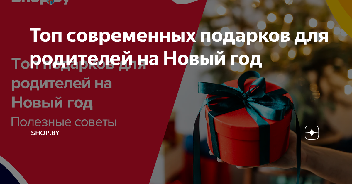 Что подарить родителям на Новый год