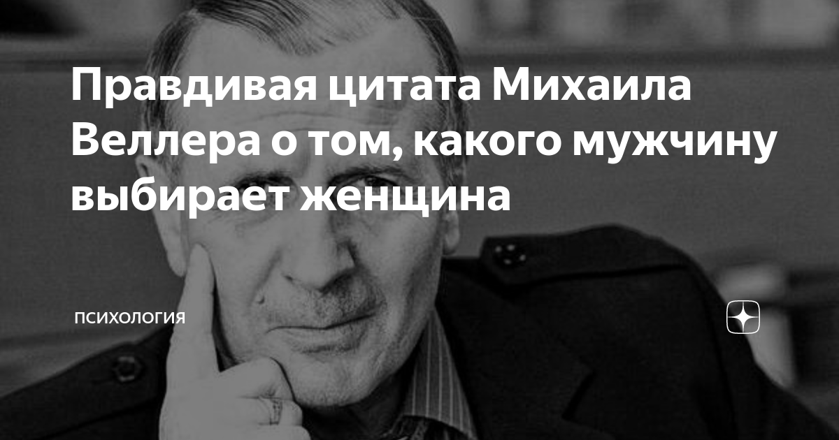 Цитаты из книги «Все о жизни», Михаил Веллер — Букмейт