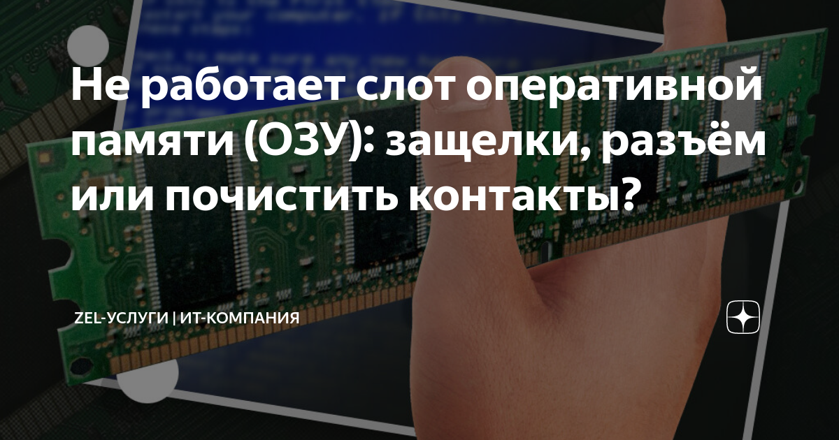 Не работает один слот оперативной памяти что делать