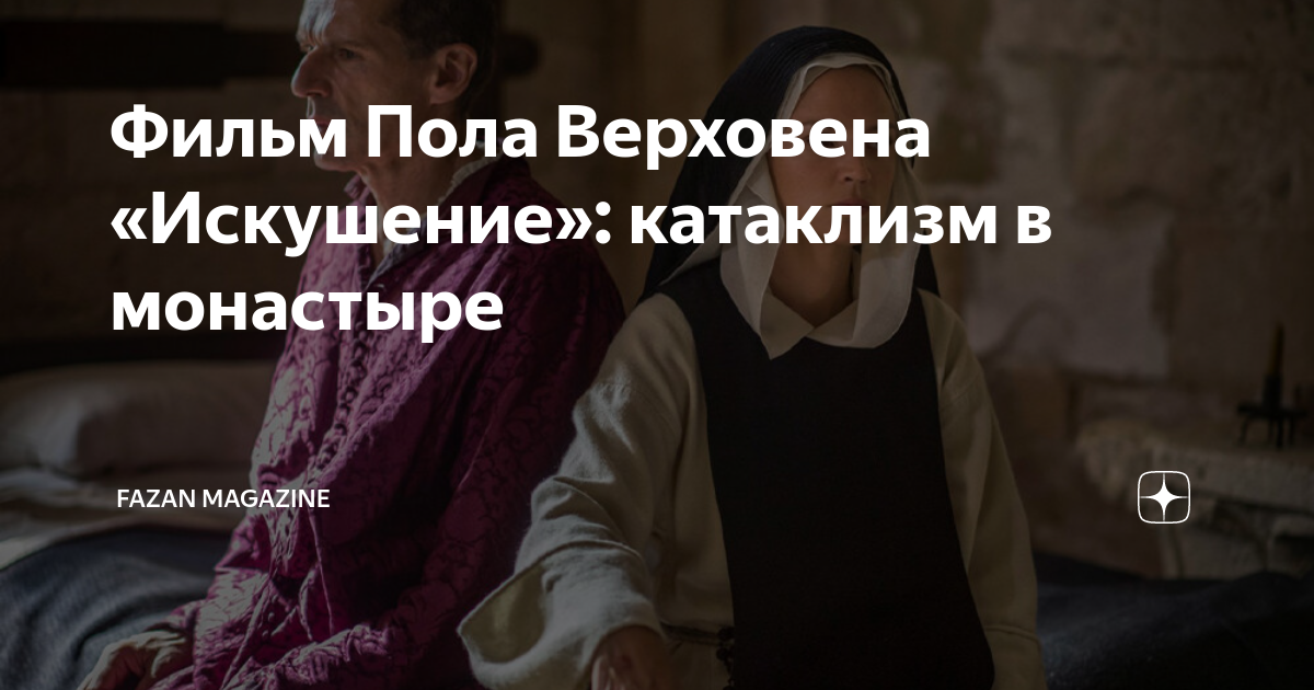 В России отказались выпускать в прокат фильм про монахинь-лесбиянок
