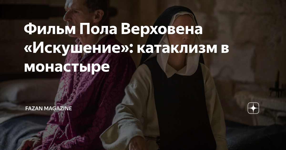 Фильм Пола Верховена «Искушение»: катаклизм в монастыре