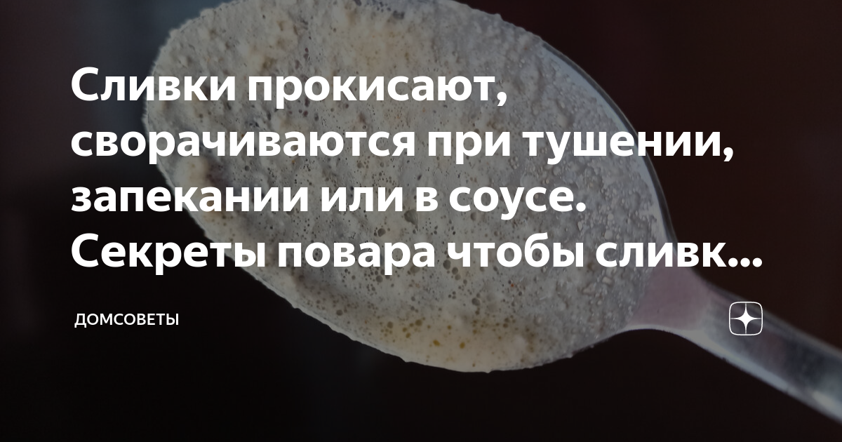 Чтобы сметана не сворачивалась при тушении. Сливки свернулись при тушении что делать. Чтобы сливки не свернулись при тушении как сделать. Почему сливки сворачиваются при тушении на сковороде. Что сделать чтобы сливки не свернулись при тушении.