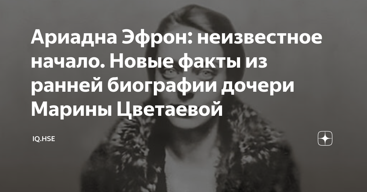 Ариадна Эфрон: неизвестное начало. Новые факты из ранней биографии ...