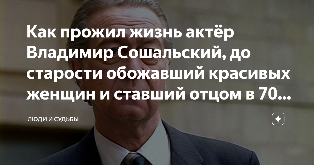 Как прожил жизнь актёр Владимир Сошальский, до старости обожавший ...