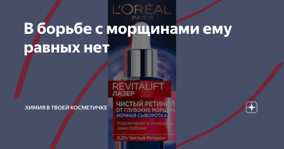 крем лореаль ревиталифт. ретинол лореаль сыворотка ночная. косметика лореаль советских времен. ревиталифт лазер сыворотка 30мл. ретинол лореаль сыворотка ночная.