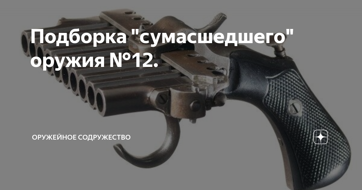 Подборка "сумасшедшего" оружия №12. | Оружейное Содружество | Дзен