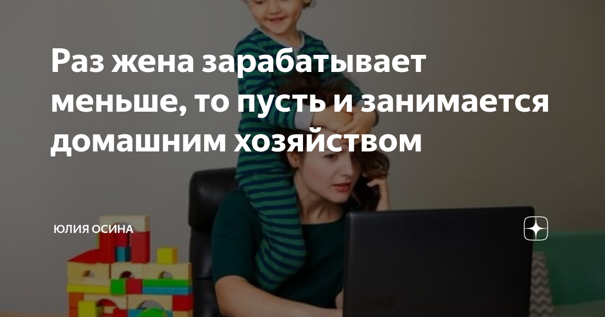 жена зарабатывает