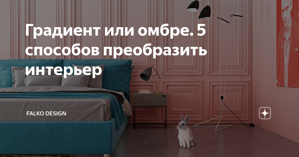 Интерьер в стиле омбре