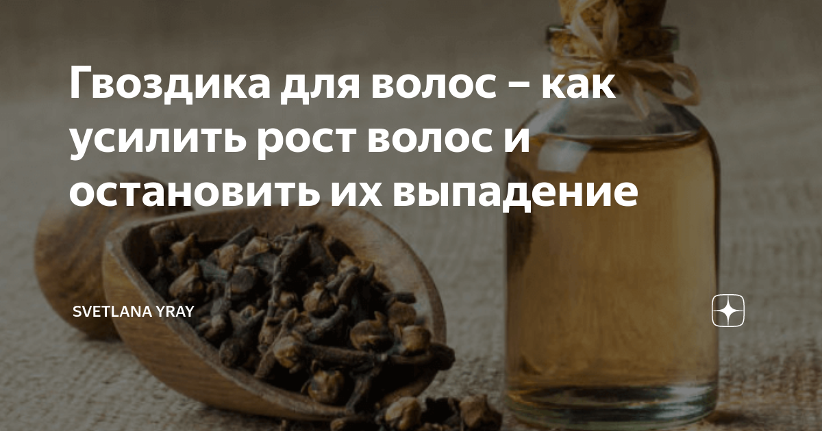 Гвоздика для волос – как усилить рост волос и остановить их выпадение ...