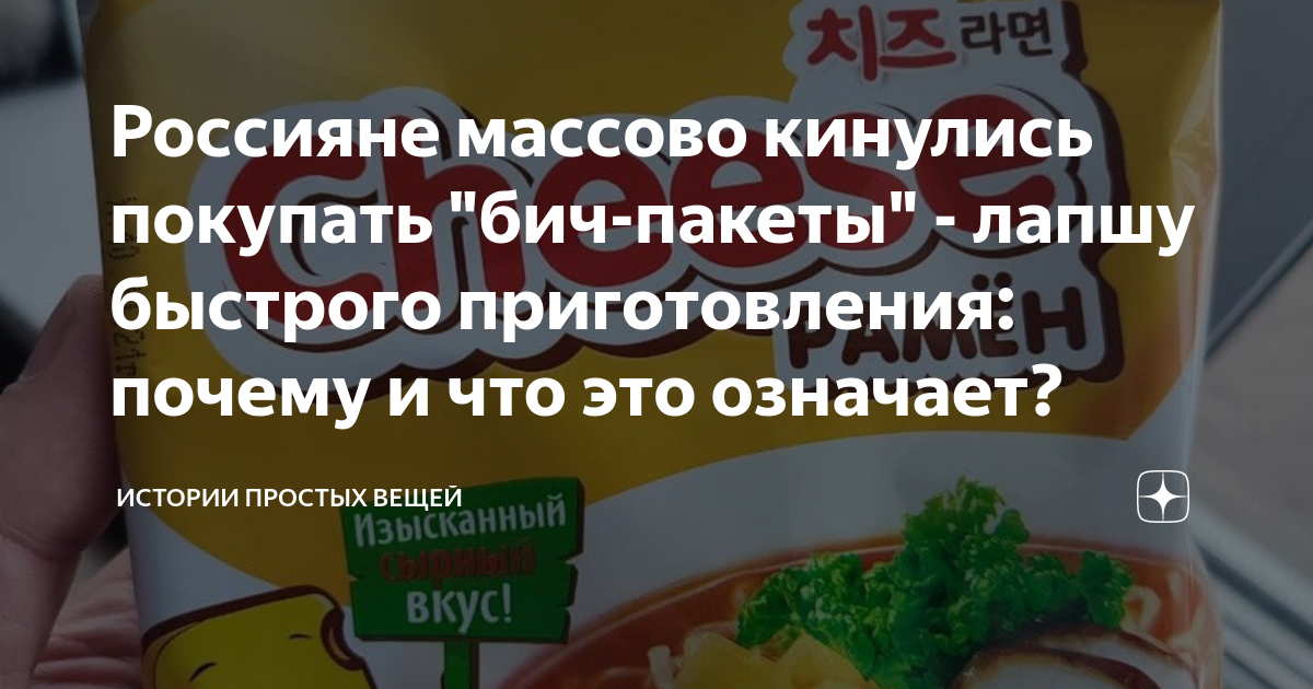 Россияне массово кинулись покупать "бич-пакеты" - лапшу быстрого ...