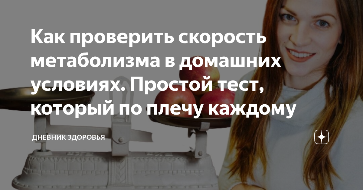 Как проверить скорость метаболизма в домашних условиях. Простой тест ...