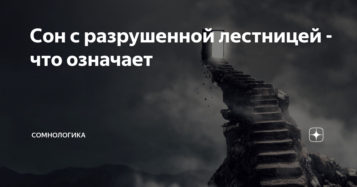 рушится дом во сне исламский сонник
