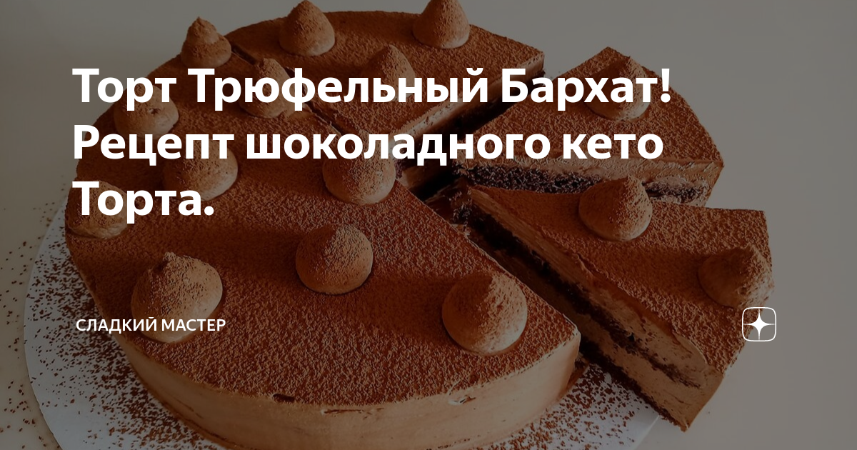 Шоколадный торт пьяная вишня с рецептом идеального шоколадного крема. Сладкий мастер дзен. Канал сладкий мастер. Сладкий мастер. Бзк рецепт дзен.