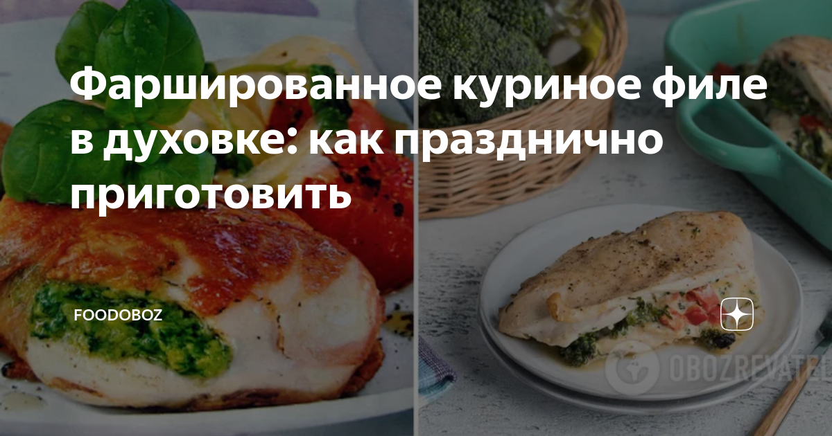 Куриное филе, фаршированное грибами и сыром