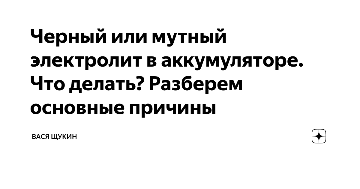 ПО КАКИМ ПРИЧИНАМ МОЖЕТ НЕ КИПЕТЬ ОДНА ИЗ БАНОК АККУМУЛЯТОРА?